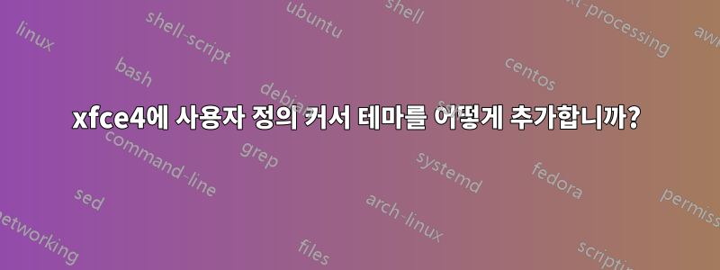 xfce4에 사용자 정의 커서 테마를 어떻게 추가합니까?