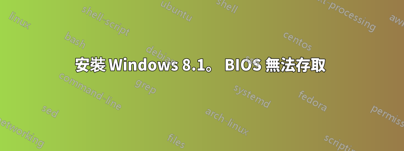 安裝 Windows 8.1。 BIOS 無法存取