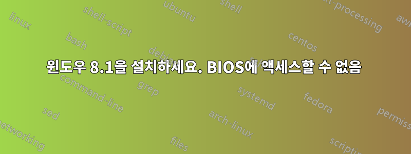 윈도우 8.1을 설치하세요. BIOS에 액세스할 수 없음