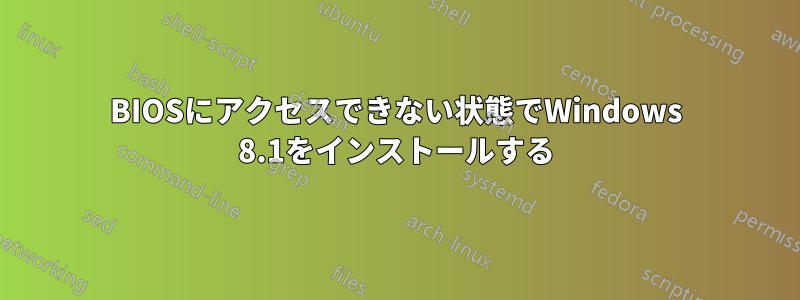 BIOSにアクセスできない状態でWindows 8.1をインストールする