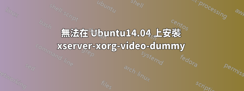 無法在 Ubuntu14.04 上安裝 xserver-xorg-video-dummy