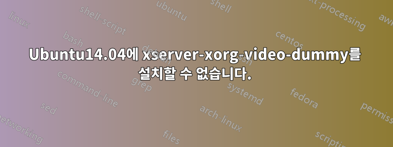 Ubuntu14.04에 xserver-xorg-video-dummy를 설치할 수 없습니다.