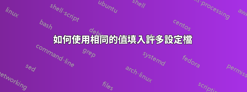 如何使用相同的值填入許多設定檔