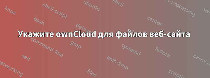 Укажите ownCloud для файлов веб-сайта