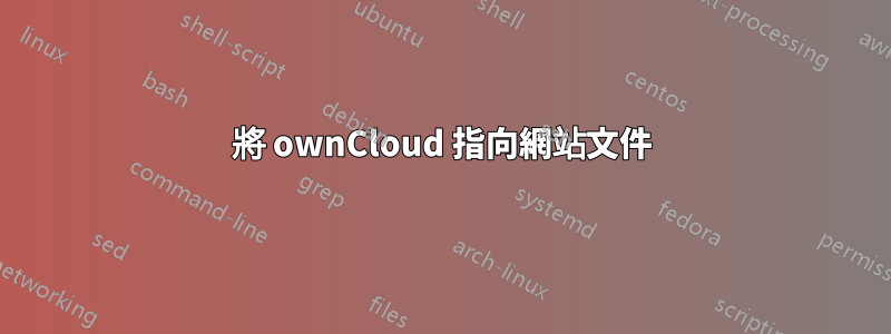 將 ownCloud 指向網站文件