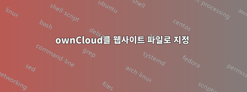 ownCloud를 웹사이트 파일로 지정