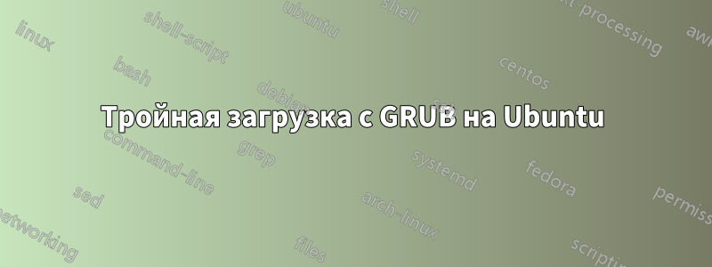 Тройная загрузка с GRUB на Ubuntu