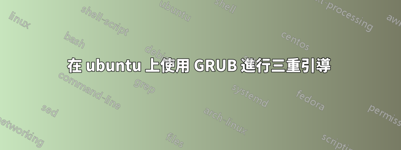 在 ubuntu 上使用 GRUB 進行三重引導