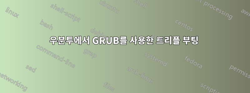 우분투에서 GRUB를 사용한 트리플 부팅