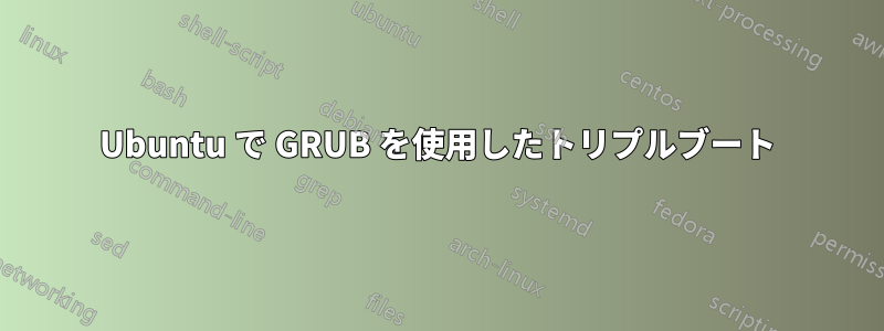 Ubuntu で GRUB を使用したトリプルブート