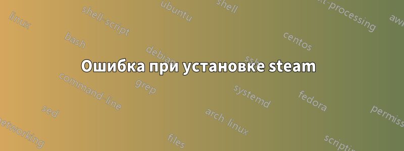 Ошибка при установке steam 