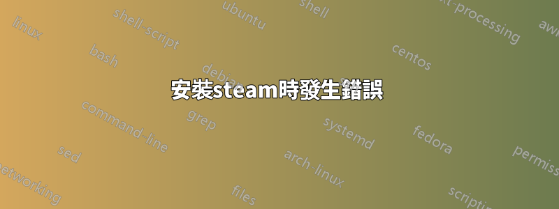 安裝steam時發生錯誤