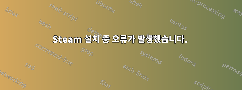 Steam 설치 중 오류가 발생했습니다.