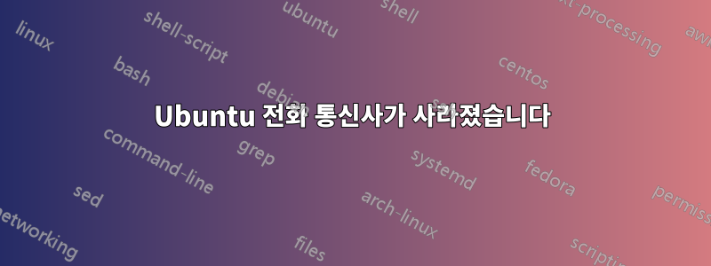 Ubuntu 전화 통신사가 사라졌습니다