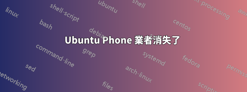 Ubuntu Phone 業者消失了