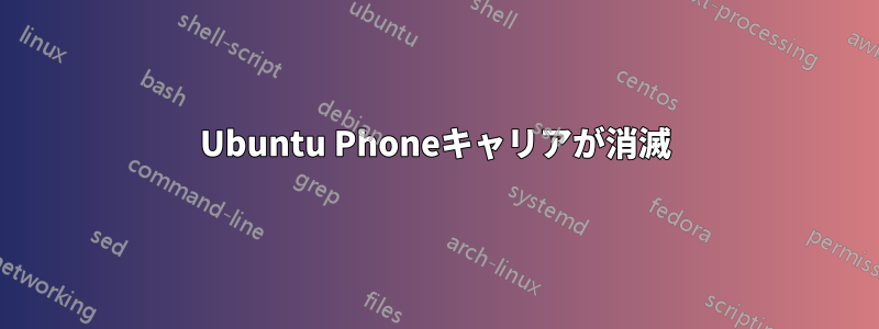 Ubuntu Phoneキャリアが消滅