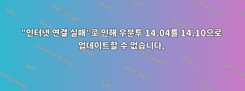 "인터넷 연결 실패"로 인해 우분투 14.04를 14.10으로 업데이트할 수 없습니다.