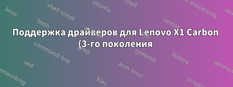 Поддержка драйверов для Lenovo X1 Carbon (3-го поколения) в Ubuntu
