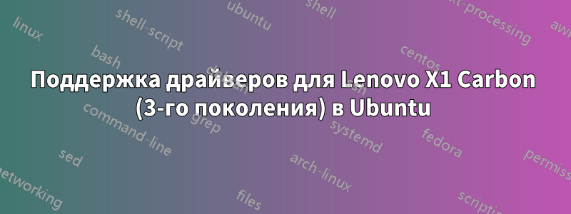 Поддержка драйверов для Lenovo X1 Carbon (3-го поколения) в Ubuntu