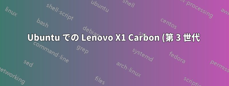 Ubuntu での Lenovo X1 Carbon (第 3 世代) のドライバー サポート