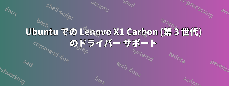 Ubuntu での Lenovo X1 Carbon (第 3 世代) のドライバー サポート