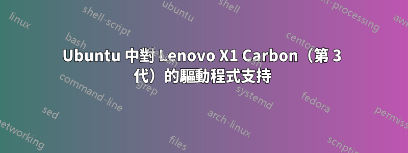 Ubuntu 中對 Lenovo X1 Carbon（第 3 代）的驅動程式支持