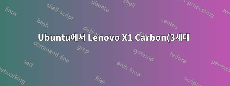Ubuntu에서 Lenovo X1 Carbon(3세대)에 대한 드라이버 지원