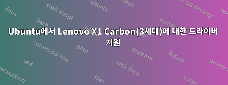 Ubuntu에서 Lenovo X1 Carbon(3세대)에 대한 드라이버 지원