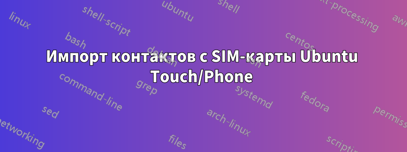 Импорт контактов с SIM-карты Ubuntu Touch/Phone