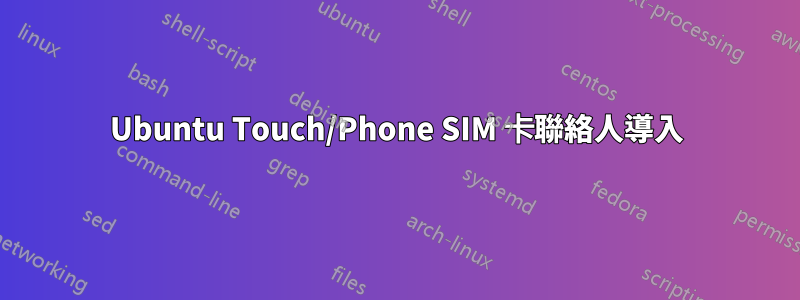 Ubuntu Touch/Phone SIM 卡聯絡人導入