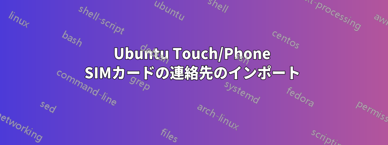 Ubuntu Touch/Phone SIMカードの連絡先のインポート