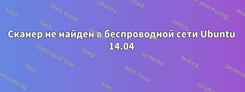 Сканер не найден в беспроводной сети Ubuntu 14.04