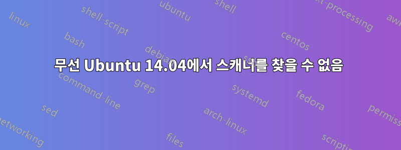 무선 Ubuntu 14.04에서 스캐너를 찾을 수 없음