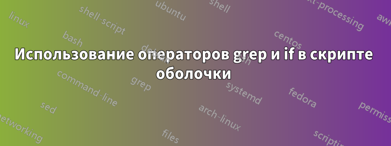 Использование операторов grep и if в скрипте оболочки