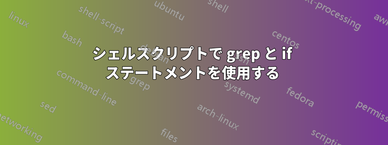 シェルスクリプトで grep と if ステートメントを使用する