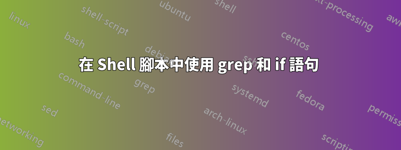 在 Shell 腳本中使用 grep 和 if 語句