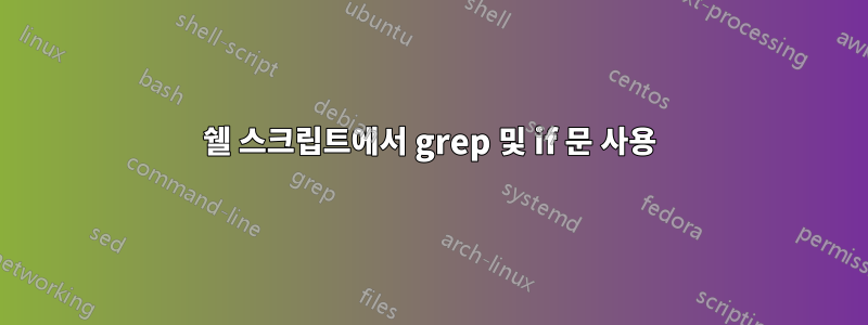 쉘 스크립트에서 grep 및 if 문 사용