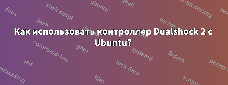 Как использовать контроллер Dualshock 2 с Ubuntu?