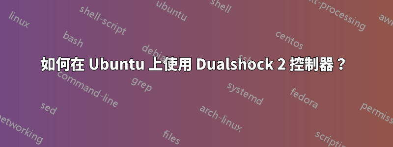 如何在 Ubuntu 上使用 Dualshock 2 控制器？