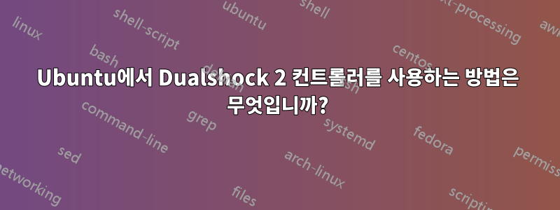 Ubuntu에서 Dualshock 2 컨트롤러를 사용하는 방법은 무엇입니까?