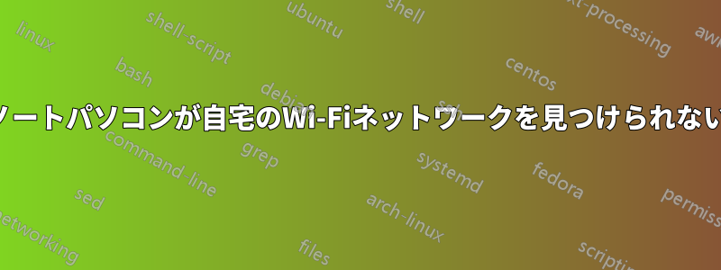 ノートパソコンが自宅のWi-Fiネットワークを見つけられない