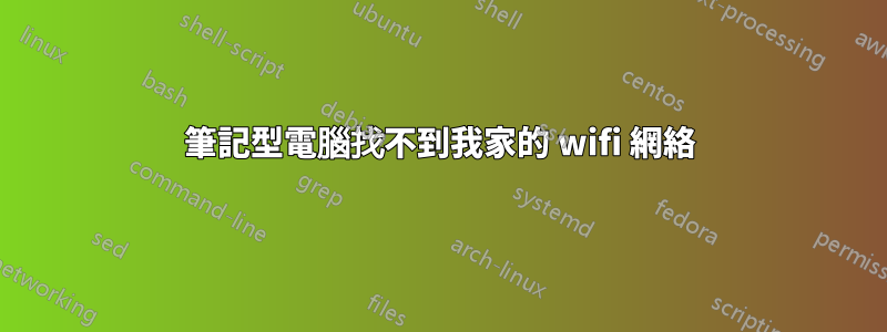 筆記型電腦找不到我家的 wifi 網絡