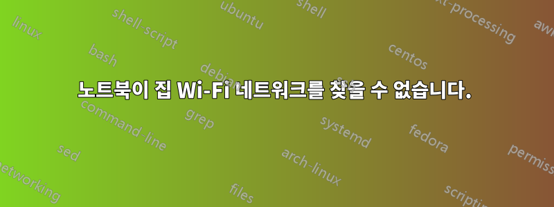 노트북이 집 Wi-Fi 네트워크를 찾을 수 없습니다.