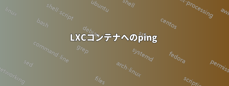 LXCコンテナへのping