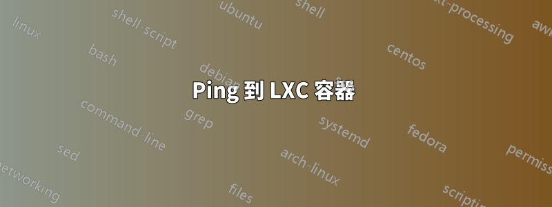 Ping 到 LXC 容器