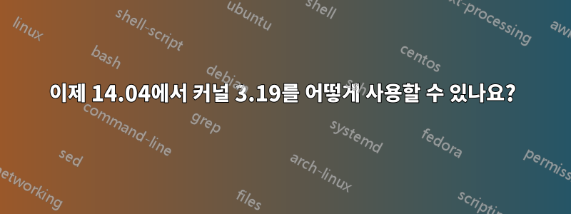 이제 14.04에서 커널 3.19를 어떻게 사용할 수 있나요?