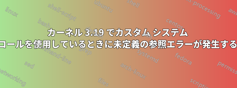 カーネル 3.19 でカスタム システム コールを使用しているときに未定義の参照エラーが発生する