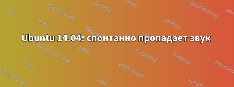 Ubuntu 14.04: спонтанно пропадает звук