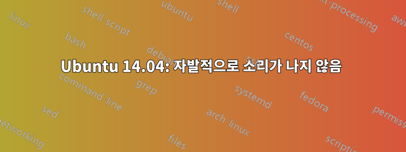 Ubuntu 14.04: 자발적으로 소리가 나지 않음