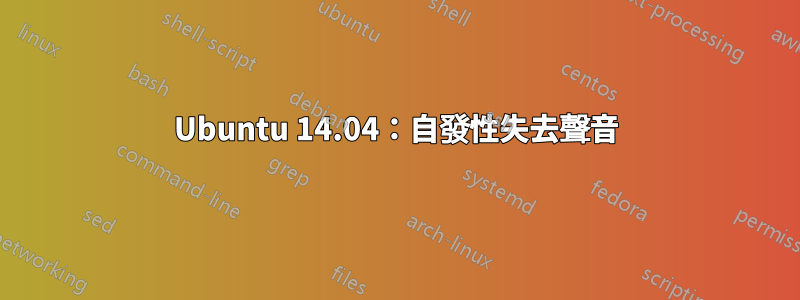 Ubuntu 14.04：自發性失去聲音